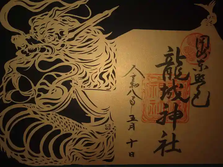龍城神社の御朱印