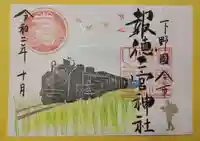 今市報徳二宮神社の御朱印
