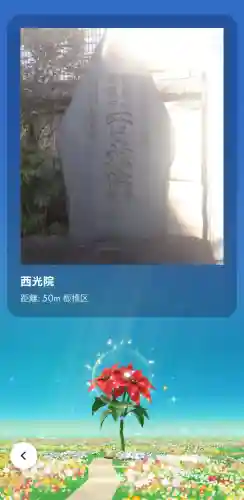 西光院(東京都)