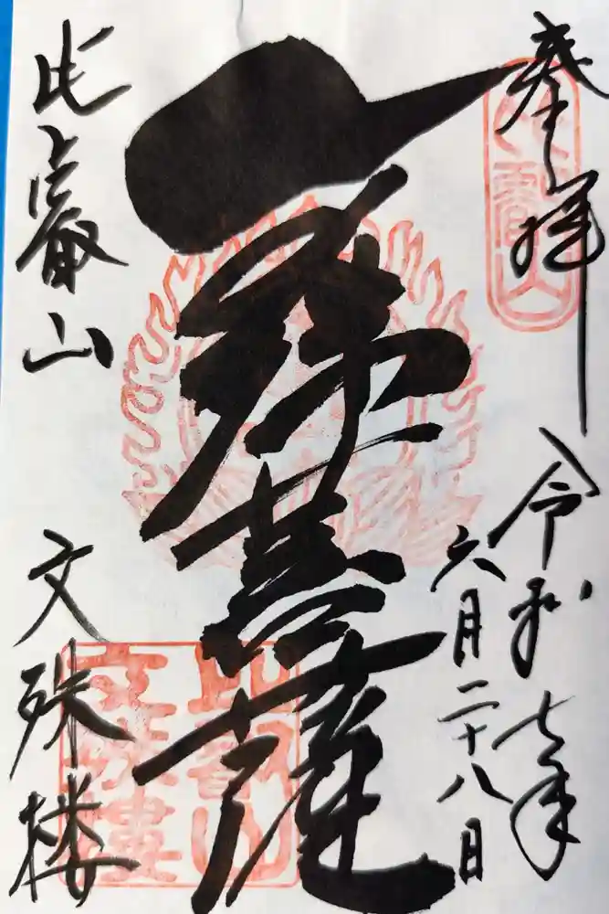 比叡山延暦寺の御朱印