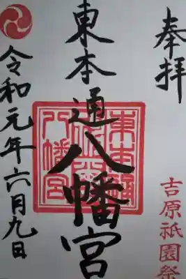 八幡宮（東本通八幡宮）の御朱印