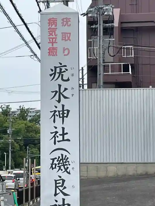 磯良神社(疣水神社)のその他建物
