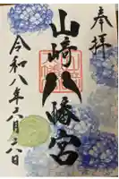 山﨑八幡宮の御朱印