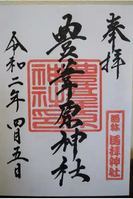 豊葦原神社の御朱印