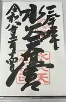 水火天満宮の御朱印