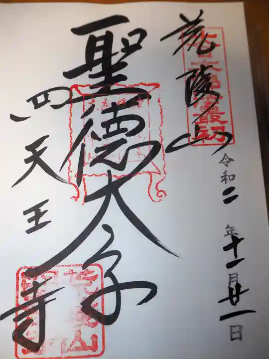 四天王寺の御朱印