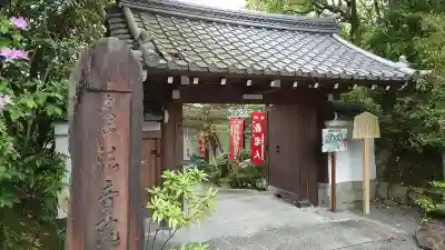 法音院の山門・神門