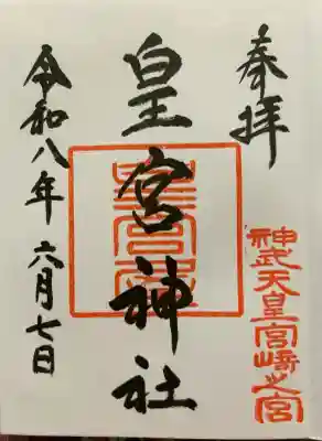 皇宮神社（宮崎神宮摂社）(宮崎県)