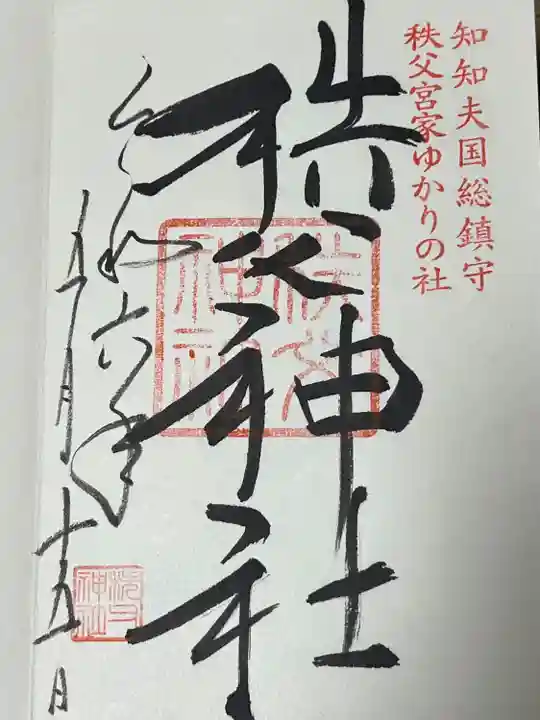 秩父神社(埼玉県)