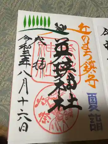 美瑛神社の御朱印 2021年08月