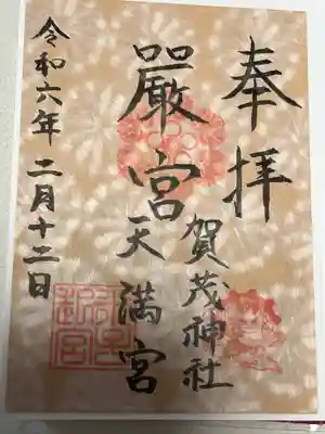 賀茂神社天満宮(鳥取県)