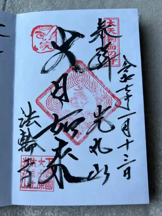 光丸山 法輪寺(栃木県)