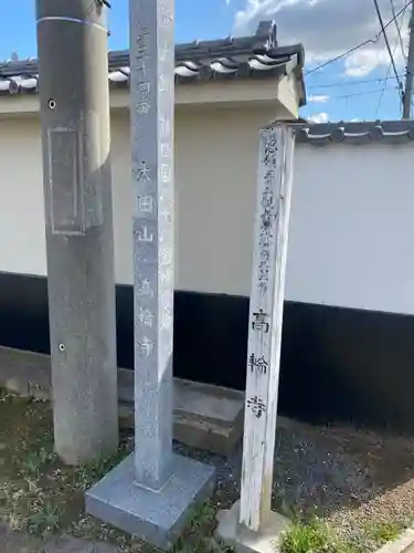 高輪寺のその他建物