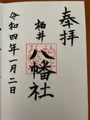 柏井八幡社(愛知県)