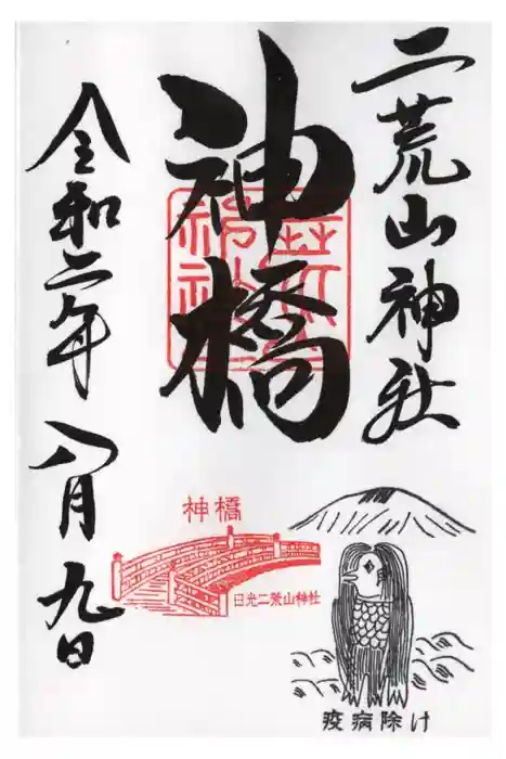 神橋(二荒山神社)の御朱印