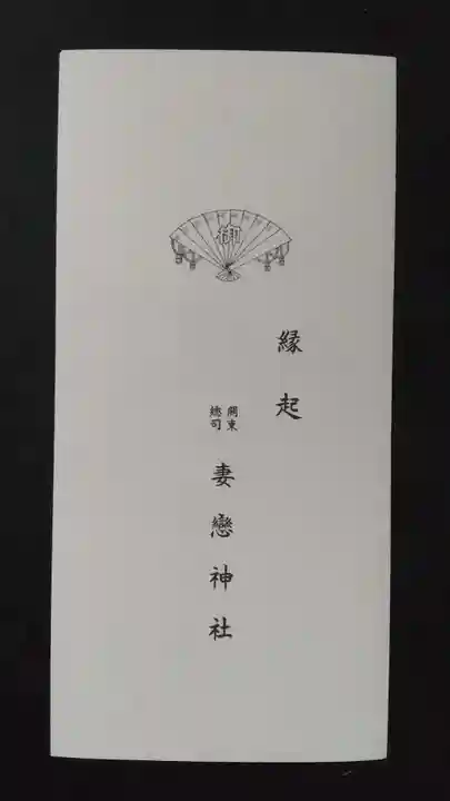 妻戀神社の授与品その他