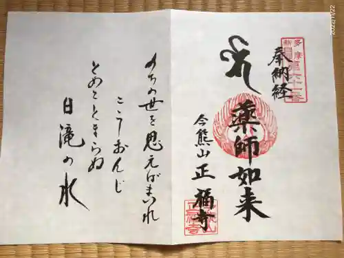 正福寺の御朱印