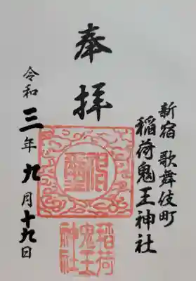 稲荷鬼王神社(東京都)