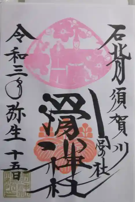 滑川神社 - 仕事と子どもの守り神の御朱印