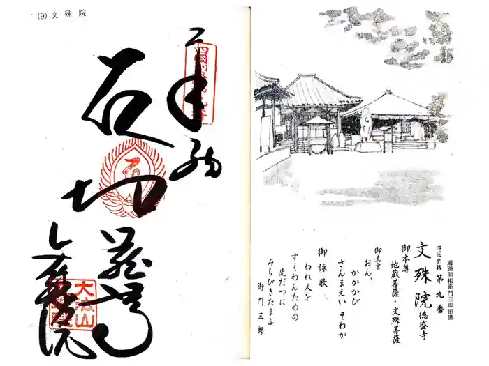 文殊院の御朱印
