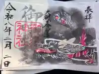 御嶽神社の御朱印