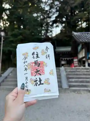 往馬坐伊古麻都比古神社(奈良県)