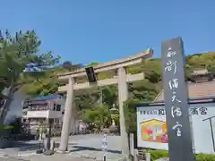 和歌浦天満宮の鳥居