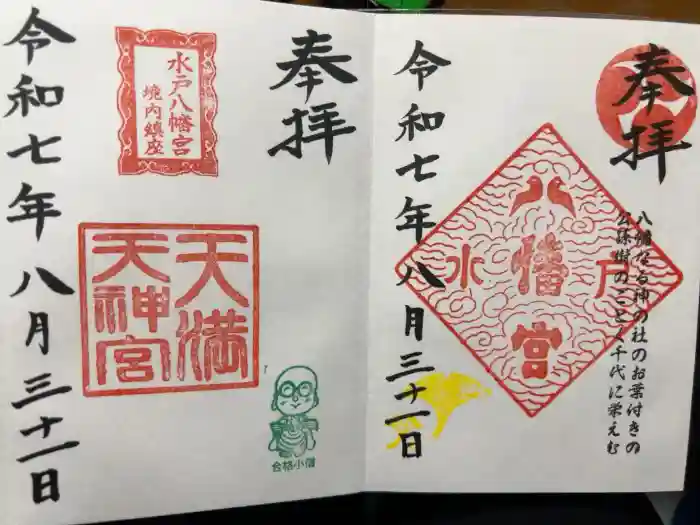 水戸八幡宮の御朱印