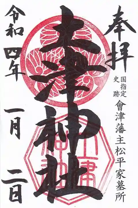 土津神社|こどもと出世の神さまの御朱印