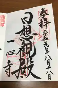 一心寺の御朱印