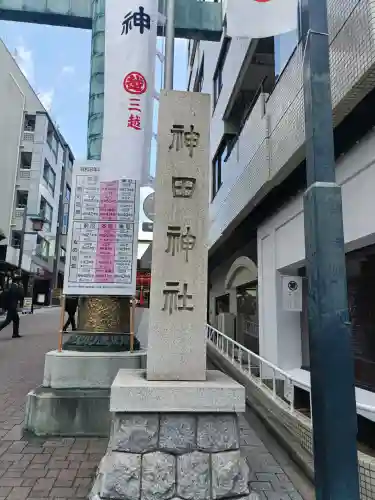 神田神社（神田明神）の{uncategorized: "未分類", other: "その他", undefined: "問題あり", building: "その他建物", grave: "お墓", sacred_gate: "鳥居", guardian: "狛犬", statue: "像", buddha: "仏像", history: "歴史", nature: "自然", garden: "庭園", animal: "動物", pagoda: "塔", temizu: "手水舎", mountain_gate: "山門・神門", sanctuary: "本殿・本堂", subordinate: "末社・摂社", art: "芸術", scenery: "景色", jizo: "地蔵", ema: "絵馬", goshuin: "御朱印", omikuji: "おみくじ", items: "授与品その他", amulet: "お守り", goshuincho: "御朱印帳", eats: "食事", festival: "お祭り", votive_dance: "神楽", shichigosan: "七五三参", wedding: "結婚式", experience: "体験その他", initially: "初詣", around: "周辺", anti_infection: "感染症対策"}