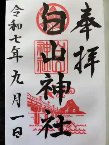 白山神社の御朱印 2025年09月