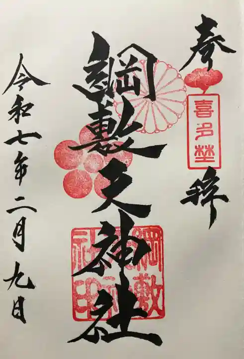 令和七年 直書き頂きました。
綱敷天神社御旅社にて記帳して頂きました。