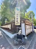 護王神社のその他建物