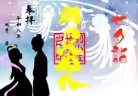 別小江神社の御朱印