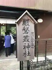 厳磐叢神社の建物その他