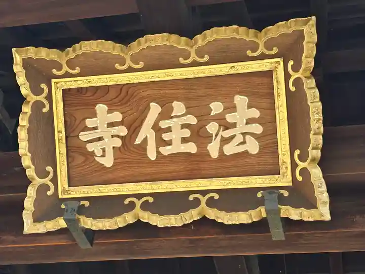 後白河院御聖蹟 法住寺(京都府)