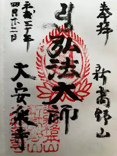 大安楽寺の御朱印