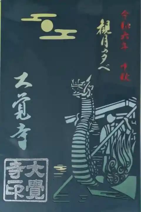 令和6年観月の夕べ限定御朱印