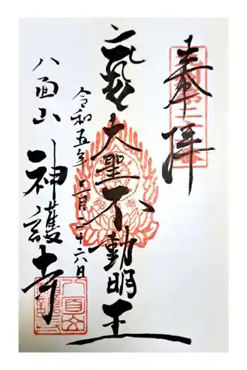 神護寺の御朱印 2023年03月