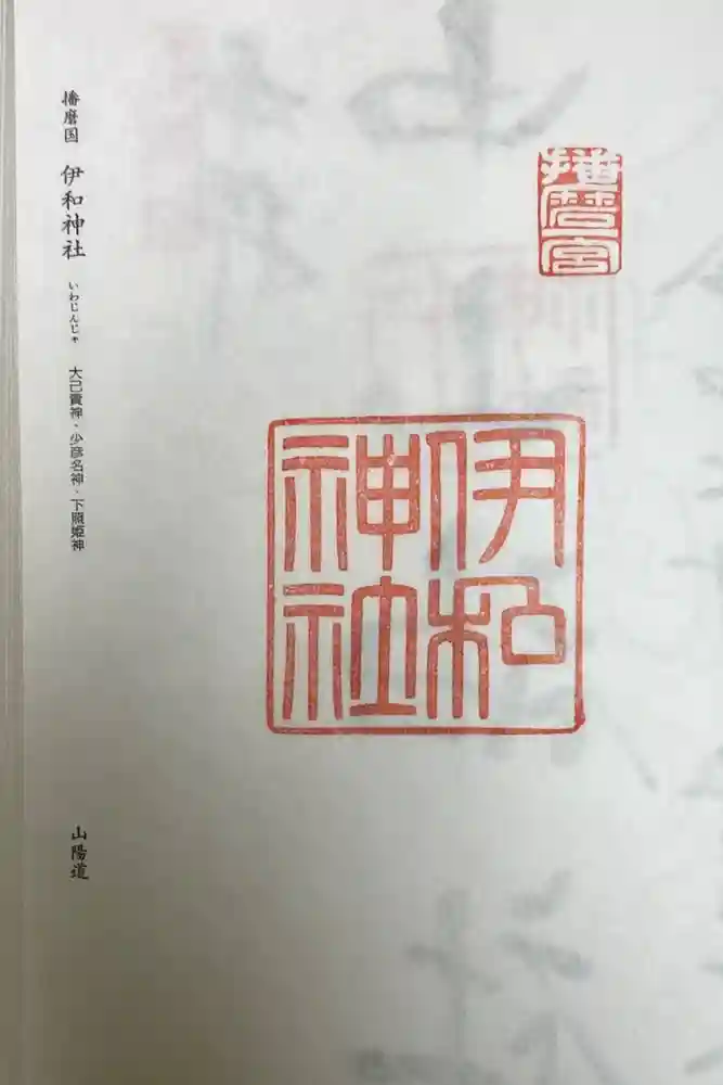 伊和神社の御朱印