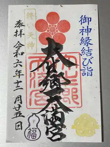 大生郷天満宮(茨城県)