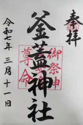 射楯兵主神社の御朱印