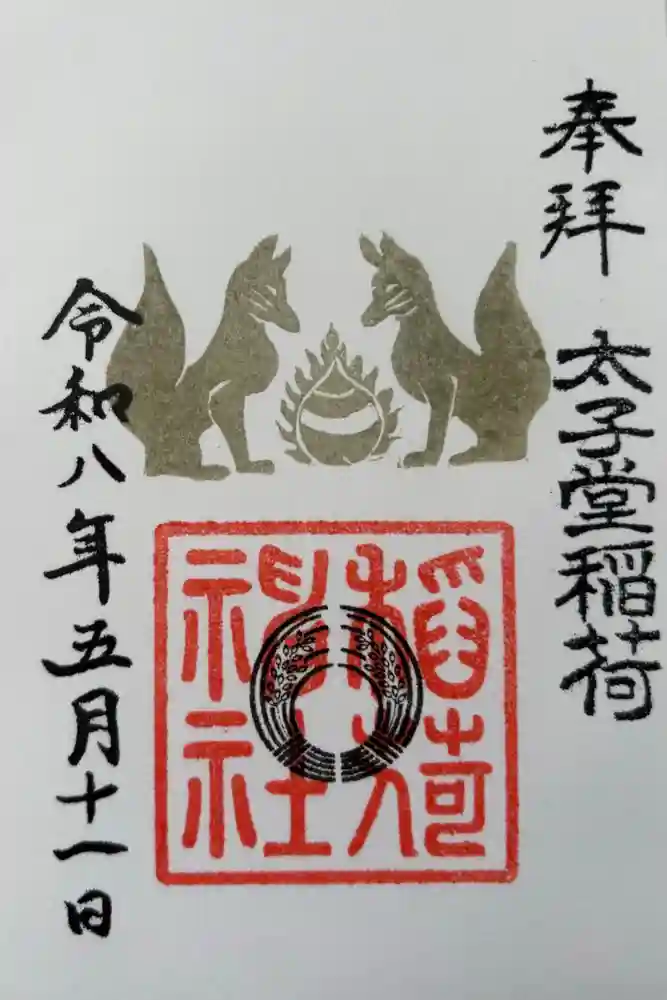 太子堂八幡神社の御朱印