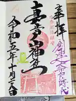 真止戸山神社の御朱印