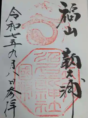 沼名前神社の御朱印