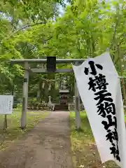 小樽天狗山神社(北海道)