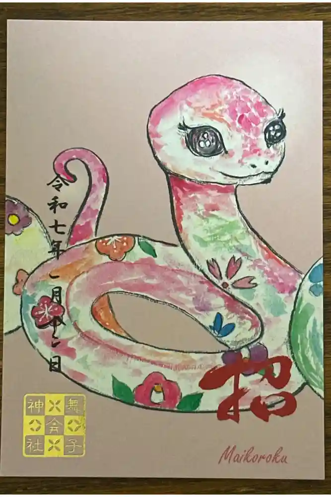 舞子六神社／まいこむの宮の御朱印