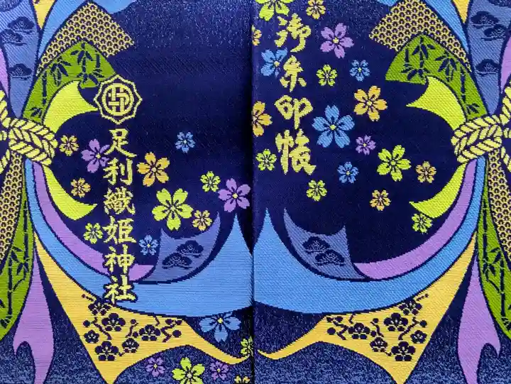 足利織姫神社の御朱印