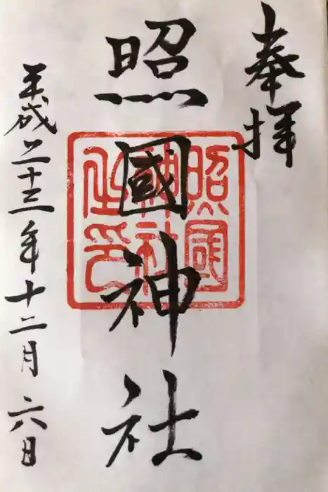 照國神社の御朱印